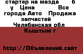 стартер на мазда rx-8 б/у › Цена ­ 3 500 - Все города Авто » Продажа запчастей   . Челябинская обл.,Кыштым г.